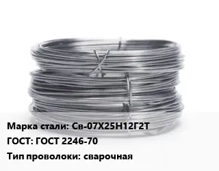 Проволока нержавеющая Св-07Х25Н12Г2Т ГОСТ: ГОСТ 2246-70 сварочная